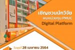 เชิญชวนนักวิจัยพบหน่วยทุน PMUC Digital Platform