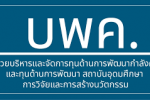 บพค. เปิดรับข้อเสนอโครงการฉบับสมบูรณ์ (Full Proposal) ประจำปีงบประมาณ 2566