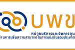 บพข. ประกาศรับข้อเสนอโครงการวิจัยฉบับสมบูรณ์ (Full proposal) ปี 2566 (รอบที่ 2)