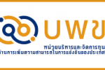 บพข. ประกาศรับข้อเสนอโครงการวิจัยฉบับสมบูรณ์ (Full proposal) ปี 2566 (NQI)