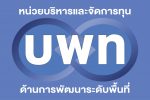 บพท. ประกาศรับข้อเสนอชุดโครงการวิจัย (Full Proposal) ภายใต้กรอบการวิจัย “การพัฒนาพื้นที่นวัตกรรมการศึกษา” ภายใต้แผนงานย่อยรายประเด็น “พัฒนาพื้นที่นวัตกรรมการศึกษา และเมืองแห่งการเรียนรู้ (Learning city)” ประจำปีงบประมาณ 2566