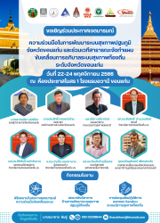 พลังเครือข่ายจังหวัดขอนแก่นจับมือประกาศเจตนารมณ์ความร่วมมือพัฒนาและยกระดับรูปแบบกลไกความร่วมมือในการอภิบาลระบบสุขภาพท้องถิ่นภายใต้บริบทการถ่ายโอน รพ.สต. ให้แก่ อบจ.ขอนแก่น